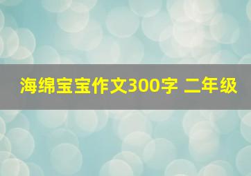 海绵宝宝作文300字 二年级